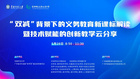 “雙減”背景下，學校該如何應對義務教育新課標？