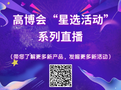 阔别“湘”聚 共享未来——第55届中国高等教育博览会(2020)明日盛大开幕,不见不散!
