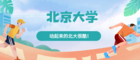 北京高校春季運動會精彩來襲