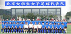 北京市大學生女足隊順利拿到決賽入場券，進軍廣西！