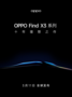 OPPO Find X3系列亮点抢先看，全程10亿色