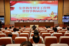 山東省教育督導工作暨省督學換屆會議召開