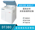 DT380生化检测仪厂家 江苏生化分析仪 全自动生化分析仪报价
