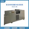 脆性材料沖擊試驗機 CLC-AI