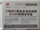 口蹄疫O型液相阻断ELISA试剂盒（分O、亚Ⅰ、A型三种）-现货-北京中科越洋