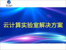 云計算實驗室解決方案