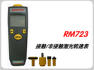 RM723接触激光转速表/RM-723