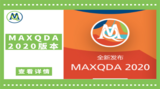 質性數據分析軟件MAXQDA2020版本已發布