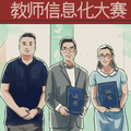 从电脑小白到区域名师,来看希沃讲师如何帮助教师成长