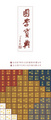 中華古籍全文檢索數據庫《國學寶典》