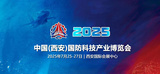 北京英特信亮相2025西安国防展,筑牢数据安全 助力国产化替代