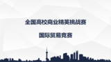 廣東省高校國際貿易專業實踐教學研討會