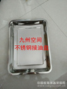 供应不锈钢接油盆价格400*300*40（mm）