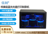 信刻全自动档案级蓝光光盘打印刻录一体机DSA50 BD长期归档