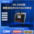 青岛新澳品牌  电化学式分析仪器  XA-1006型便携式红外CO/CO2分析仪  [请填写核心参数/卖点]