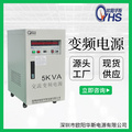 5KW交流变频电源 10KW变压变频 15KW调频调压