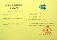 网络计算机终端软件著作权登记证书