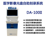 英迪尔医学影像光盘自助刻录系统DA-100