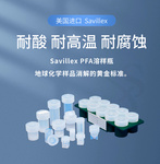溶样瓶Savillex高纯PFA vails 耐酸/密封/氟聚合物（含盖）