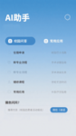 AI 校园助手