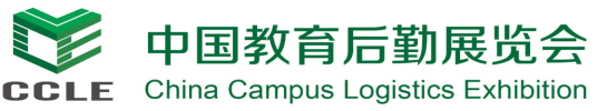 中国教育后勤展览会 科技后勤·智慧校园