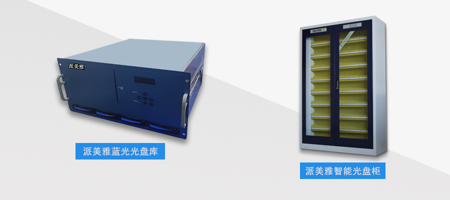 派美雅新推出档案归档光盘检测刻录系统