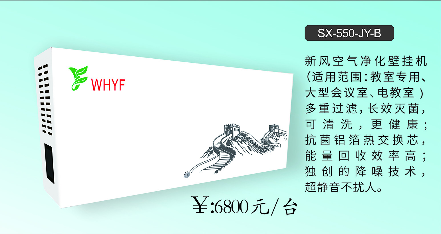 一飞牌新风空气净化壁挂机、柜机。学校后勤设备，空气净化设备SX-550-JY-B。风量大，噪音低。