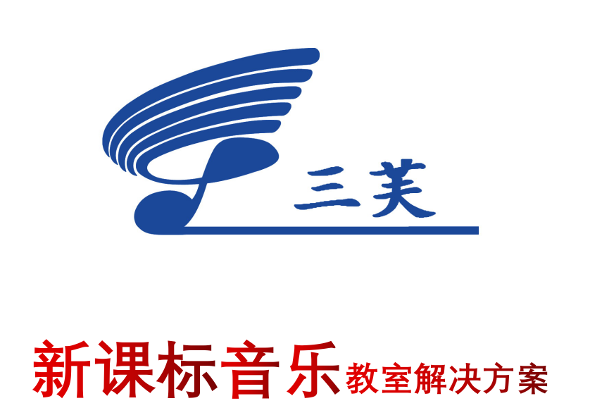 北京鑫三芙“三芙”，三芙音樂器材，常規音樂教室，音樂教學設備目錄，音樂教學配置目錄，音樂教學設備配置目錄，音樂配置目錄，音樂互動平臺，音樂教學互動平臺，數字音樂互動平臺，音樂教學儀，音樂教學系統，數字音樂教學儀，數字音樂教學系統，音樂教學軟件，音樂交互式教學軟件，新課標音樂教室，音樂教學器材，小學音樂教室，小學音樂教室器材，小學音樂教室設備，數字化音樂教室，小學音樂教學器材，中學音樂教學器材