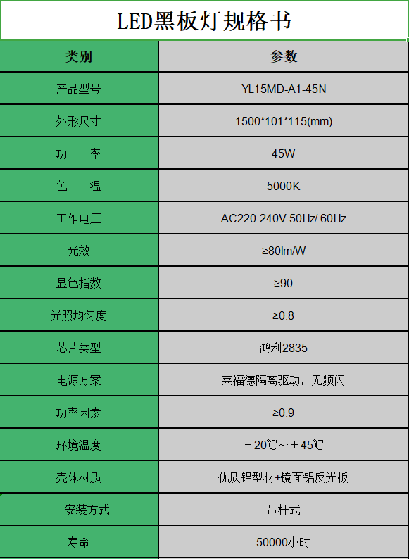 护眼黑板灯-YL15MD-A1-45N
