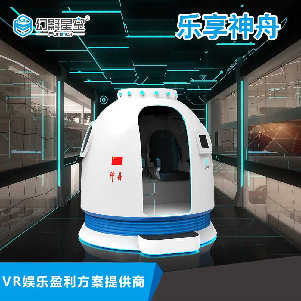 广州卓远VR华夏神州 返回舱 VR太空主题设备