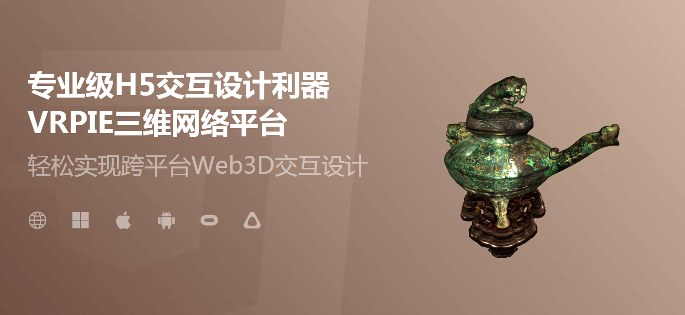 中視典VRPIE三維網絡平臺