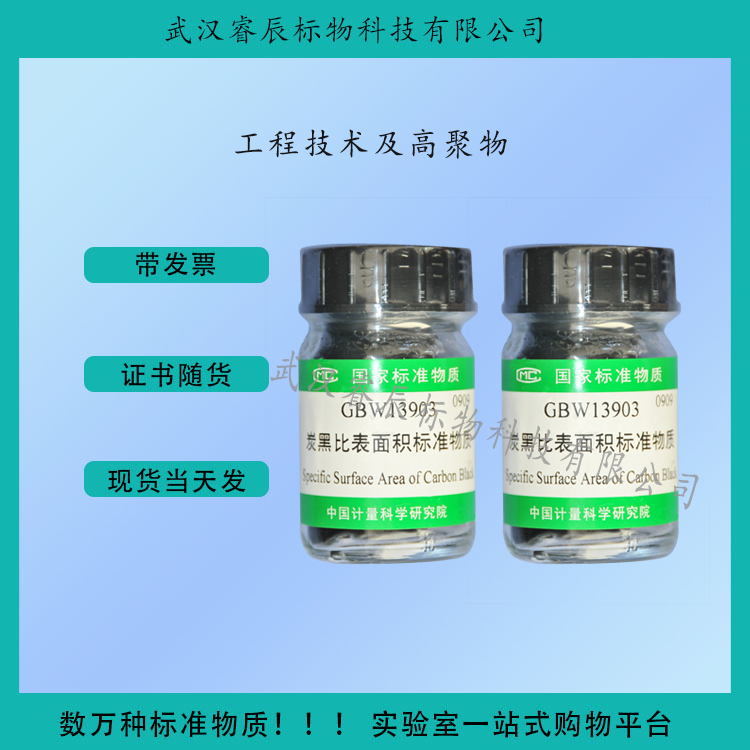 GBW13909  介孔二氧化硅比表面积、总孔容及孔径标准物质  5g  工程技术及高聚物标准物质