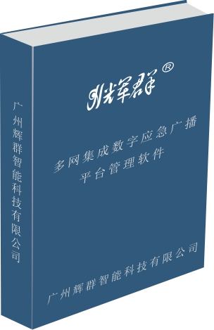 广州辉群调频应急广播系统解决方案 RDS无线调频广播 村村响广播系统