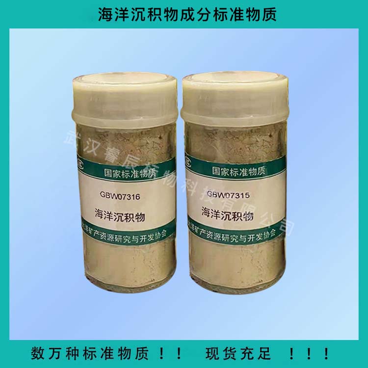 GBW07316 海洋沉积物成分分析标准物质 50g 海洋沉积物标样 海洋沉积物样品 地质矿产标样