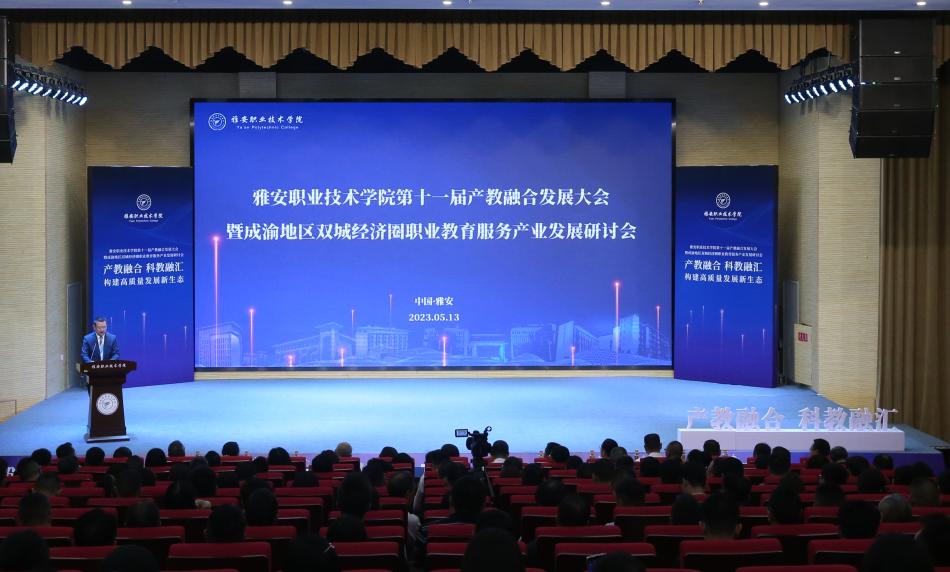 第十一届产教融合发展大会暨成渝地区双城经济圈职业教育服务产业发展研讨会在雅安召开