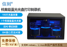 信刻全自动档案级蓝光光盘打印刻录一体机DSA50 BD长期归档