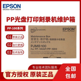愛普生PP系列光盤印刷刻錄機維護箱 PP-100II/100BD/100III光盤印刷刻錄機廢墨倉