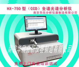 HX-750（CCD）型全谱直读光谱仪
