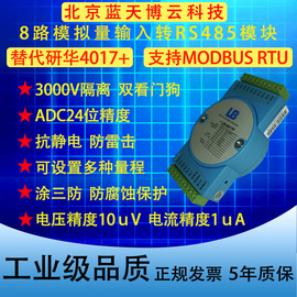 模拟量数据采集模块modbusrtu差分输入电压电流4-20mA转RS485