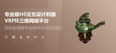 中視典VRPIE三維網絡平臺