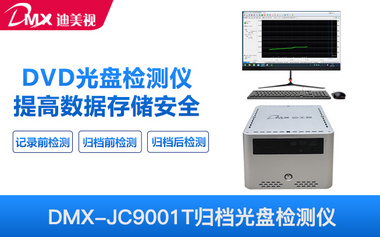 迪美视 归档光盘检测仪 DMX-JC9001T 便携式电脑平台 支持CD-R、DVD-R类型光盘全盘检测 记录前检测、归档前检测、 归档后检测