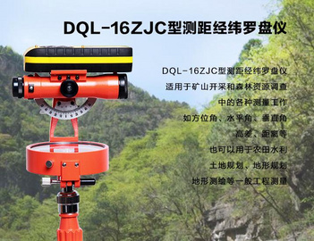 DQL-16ZJC型16倍激光测距经纬罗盘仪