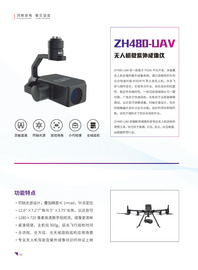 紫红光电ZH480-UAV无人机载紫外成像仪