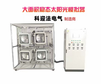 太阳光模拟器 汽车全光谱阳光模拟老化试验