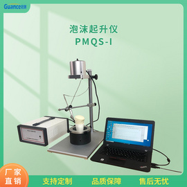 自动化泡沫起升分析仪 PMQS-I