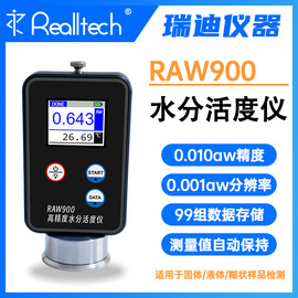 REALLTECH水分测定仪RAW900手持式食品水活度检测仪