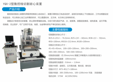 YQX-2型数控线切割岩心装置