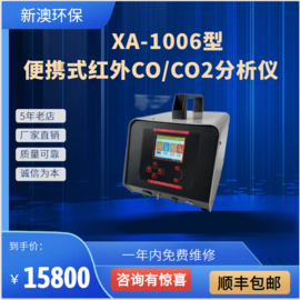 青岛新澳品牌  电化学式分析仪器  XA-1006型便携式红外CO/CO2分析仪  [请填写核心参数/卖点]