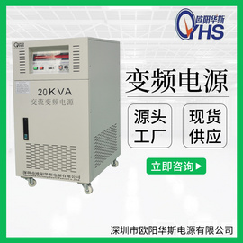 20KVA变频电源 30KVA变压变频电源 45KVA调频调压电源