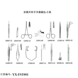 顯微外科手術器械包 小鼠顯微器械包  小鼠解剖器械包